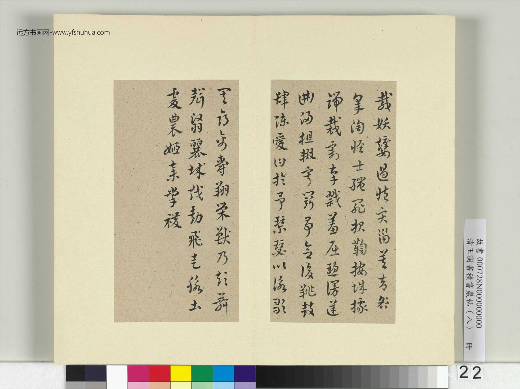 清-王澍-书积书岩帖册（八）　冊22　臨索靖皋陶帖
